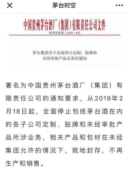 茅台“清理门户”:停止定制贴牌 接管白