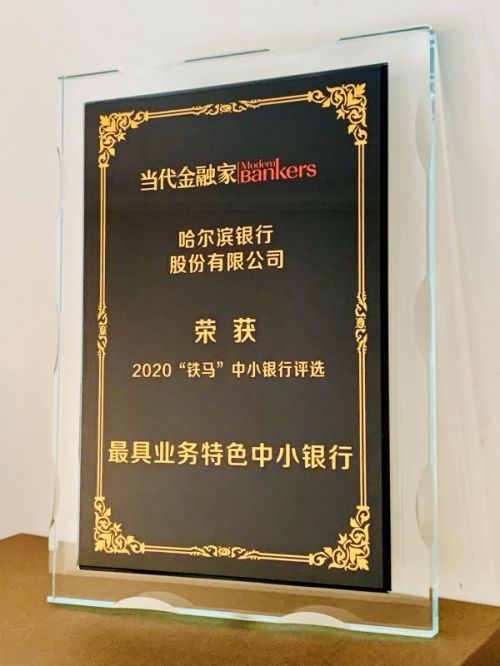 哈尔滨银行荣膺2020《当代金融家》  “铁马-最具业务特色中小银行”奖