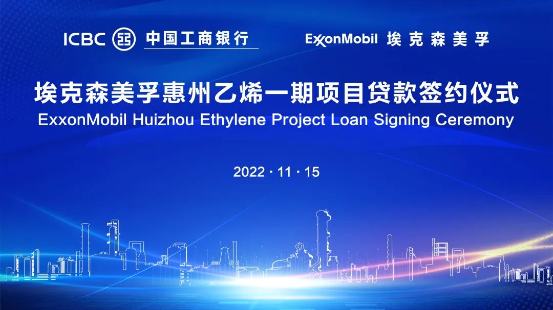 中国工商银行与埃克森美孚达成惠州乙烯一期重大项目贷款签约
