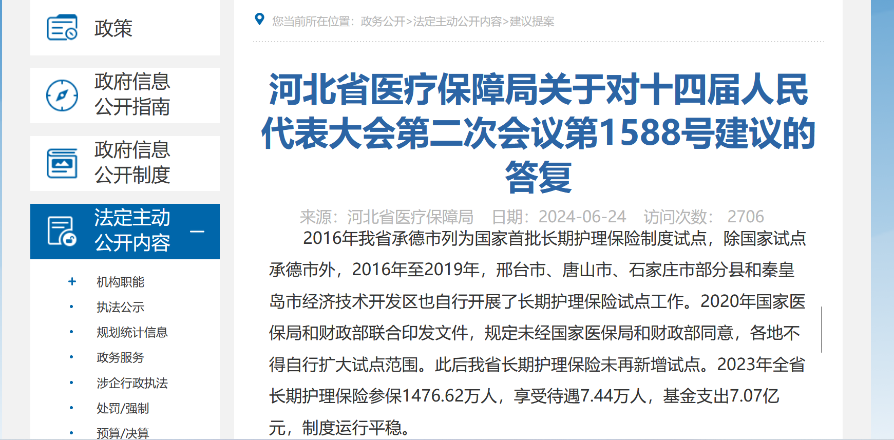 河北医疗保障局官网截图
