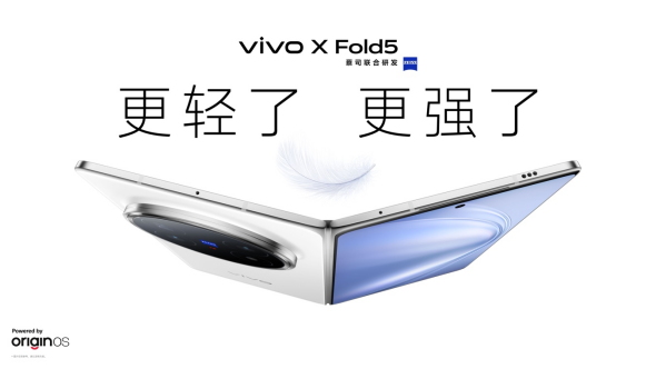 【vivo新闻】再创全球最轻新纪录 vivo X Fold5旗舰折叠新品正式发布403