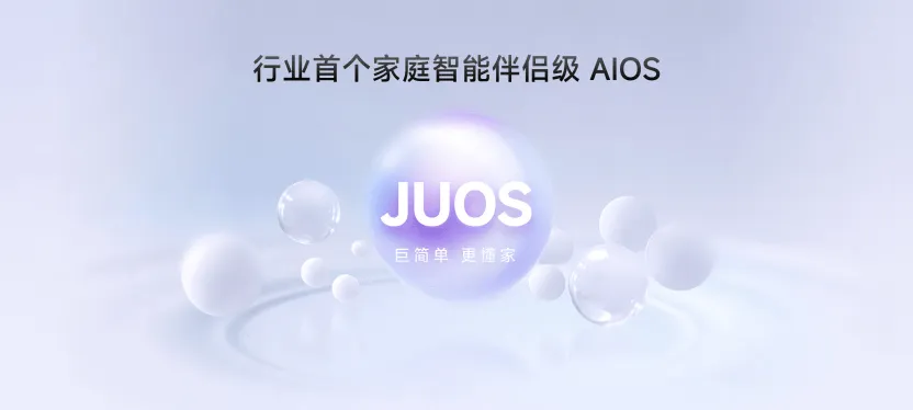 副本巨简单，更懂家！海信JUOS正式发布：行业首个家庭智能伴侣级AIOS310