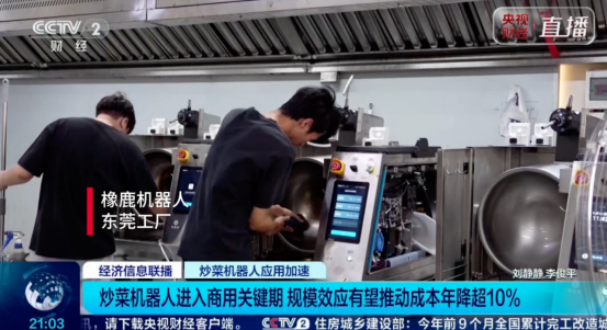 央视财经探访行业龙头橡鹿机器人：销量增长超200%，产能扩大一倍多，领跑行业视觉与大模型技术563